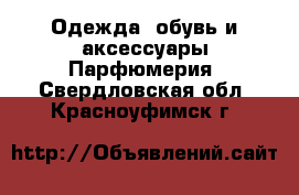 Одежда, обувь и аксессуары Парфюмерия. Свердловская обл.,Красноуфимск г.